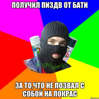 ПОЛУЧИЛ ПИЗДВ ОТ БАТИ ЗА ТО,ЧТО НЕ ПОЗВАЛ С СОБОЙ НА ПОКРАС