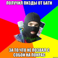 ПОЛУЧИЛ ПИЗДЫ ОТ БАТИ ЗА ТО,ЧТО НЕ ПОЗВАЛ С СОБОЙ НА ПОКРАС