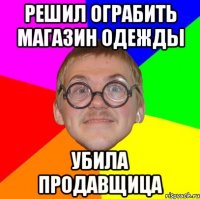 решил ограбить магазин одежды убила продавщица