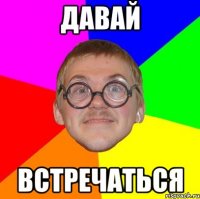 Давай Встречаться