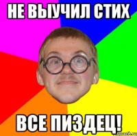 Не выучил стих Все пиздец!