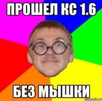 прошел кс 1.6 Без мышки