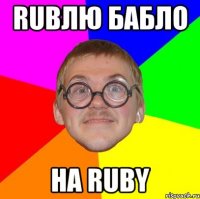 rubлю бабло на ruby