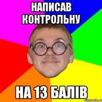 Написав контрольну На 13 балів