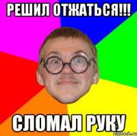 РЕШИЛ ОТЖАТЬСЯ!!! СЛОМАЛ РУКУ