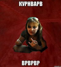 курнварв врврвр