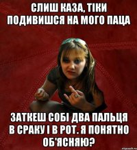 Слиш каза, тiки подивишся на мого паца Заткеш собi два пальця в сраку i в рот. Я ПОНЯТНО ОБ'ЯСНЯЮ?