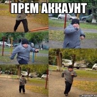 прем аккаунт 