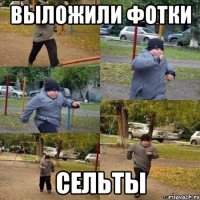 Выложили фотки Сельты