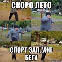 Скоро лето Спорт зал, уже бегу