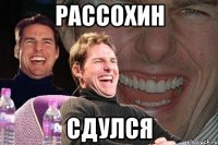 Рассохин Сдулся