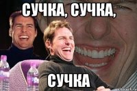 сучка, сучка, сучка