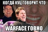 когда куц говорит что warface говно