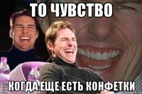 То чувство Когда еще есть конфетки