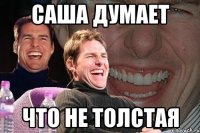 саша думает что не толстая