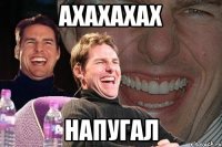 ахахахах напугал