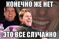 Конечно же нет Это все случайно