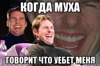 когда Муха говорит что уебет меня