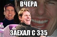 вчера заехал с 335