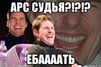 Арс судья?!?!? Ебаааать