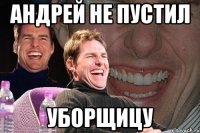 Андрей не пустил Уборщицу