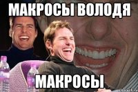 МАКРОСЫ ВОЛОДЯ МАКРОСЫ