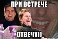 При встрече отвечу))