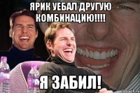 ЯРИК УЕБАЛ ДРУГУЮ КОМБИНАЦИЮ!!!! Я ЗАБИЛ!