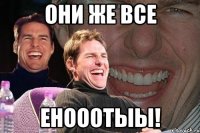 Они же все енооотыы!