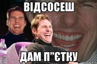 Відсосеш Дам п"єтку