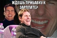 ждешь прибавку к зарплате? 