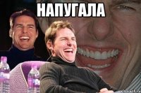 Напугала 