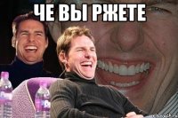 че вы ржете 