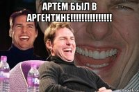 АРТЕМ БЫЛ В АРГЕНТИНЕ!!!!!!!!!!!!!!! 