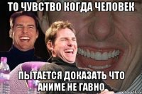 То чувство когда человек пытается доказать что аниме не гавно