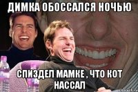 Димка обоссался ночью спиздел мамке , что кот нассал