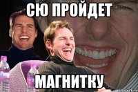 СЮ пройдет Магнитку