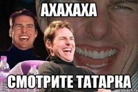 ахахаха смотрите татарка