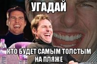 Угадай Кто будет самым толстым на пляже