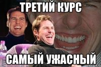 Третий курс самый ужасный