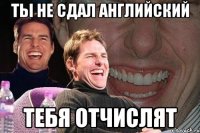 ТЫ НЕ СДАЛ АНГЛИЙСКИЙ ТЕБЯ ОТЧИСЛЯТ