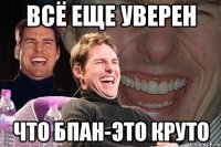 всё еще уверен что БПАН-это круто