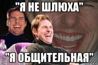 "я не шлюха" "я общительная"