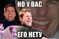 НО У ВАС ЕГО НЕТУ