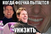 Когда феечка пытается унизить.