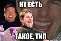 Ну есть Такое, тип