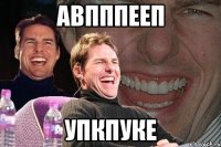 авпппееп упкпуке