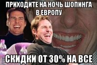 приходите на ночь шопинга в европу скидки от 30% на все