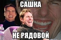 Сашка Не рядовой