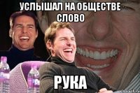 услышал на обществе слово рука